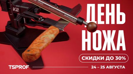 День ножа!
