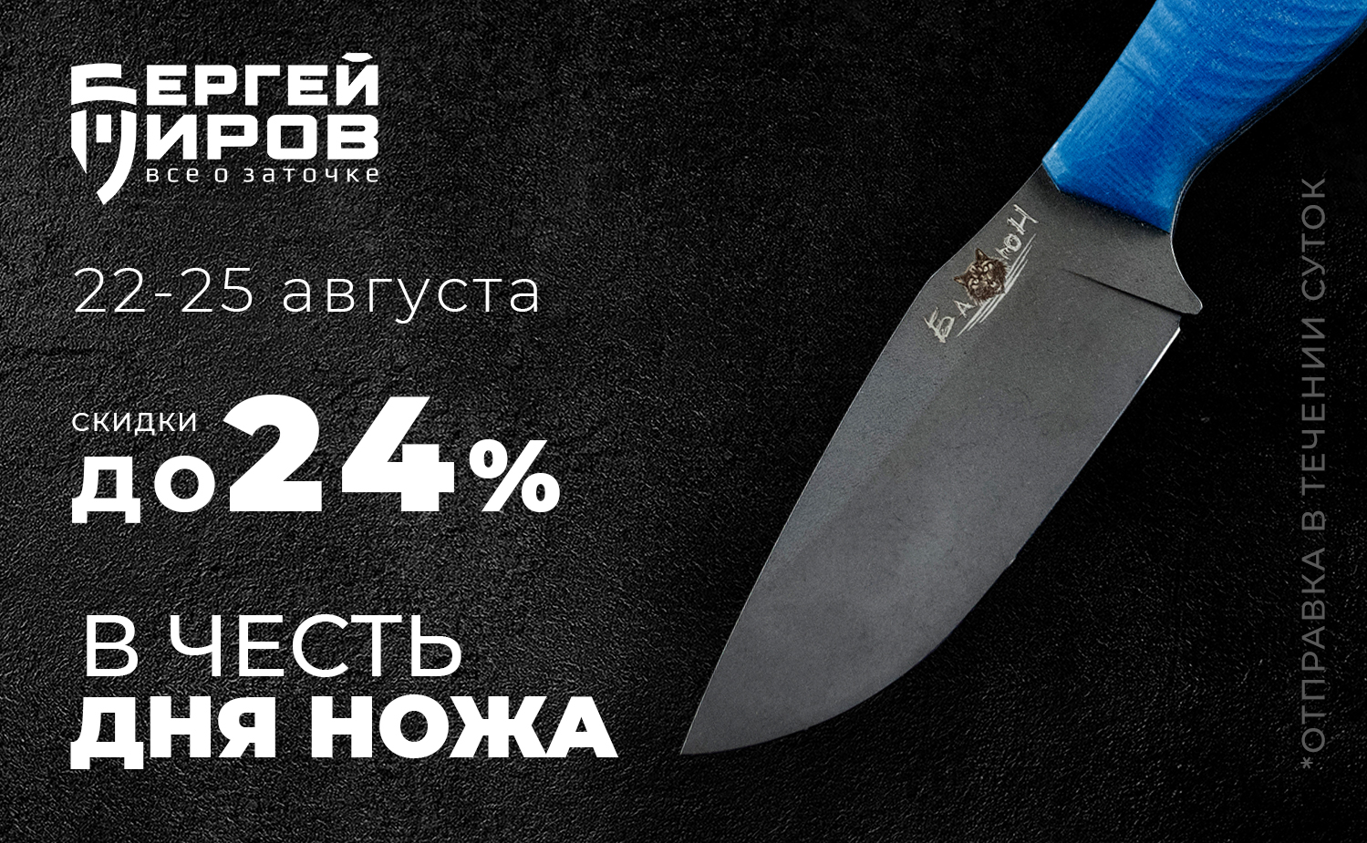 День ножа!